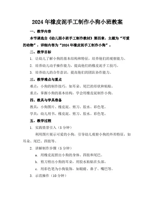 2024年橡皮泥手工制作小狗小班教案