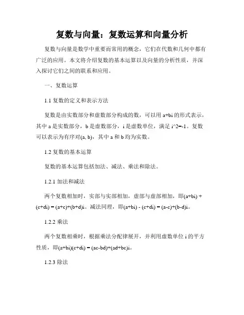 复数与向量：复数运算和向量分析