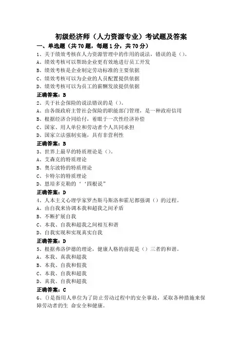 初级经济师(人力资源专业)考试题及答案