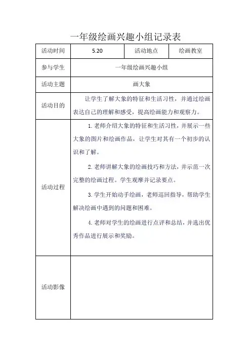 一年级绘画兴趣小组记录表