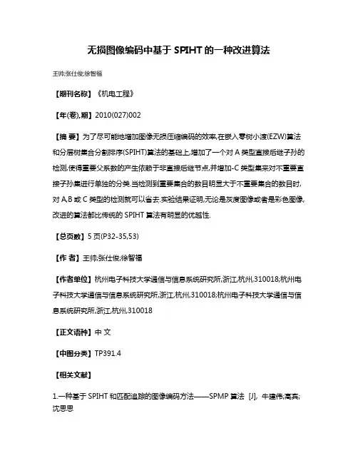 无损图像编码中基于SPIHT的一种改进算法