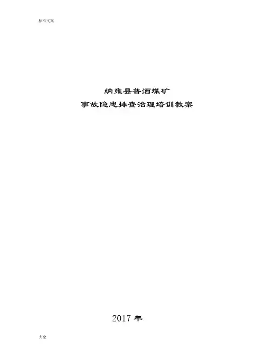 纳雍县普洒煤矿事故隐患排查治理培训教案设计