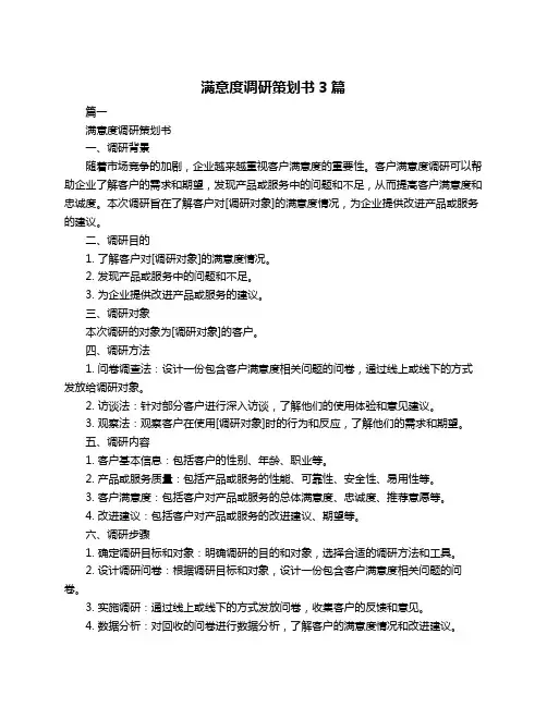 满意度调研策划书3篇