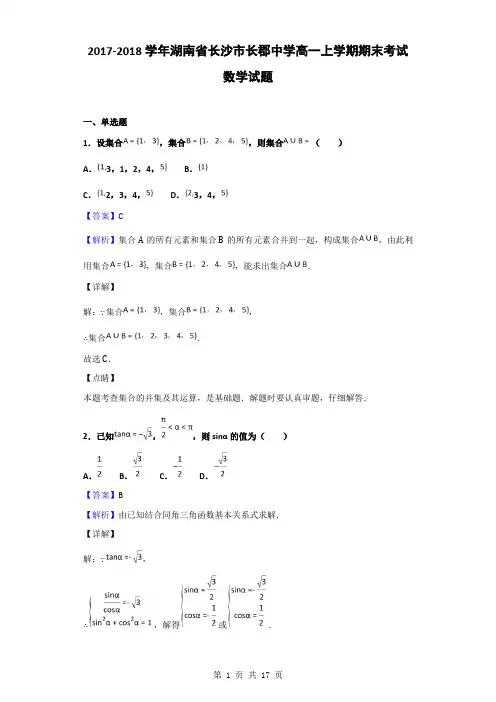 2017-2018学年湖南省长沙市长郡中学高一上学期期末考试数学试题(解析版)