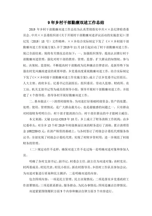 最新-9年乡村干部勤廉双述工作总结 精品