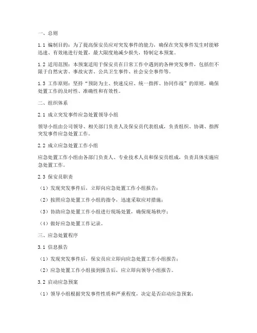保安员突发事件处置预案
