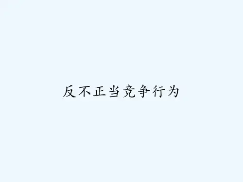 反不正当竞争行为-PPT