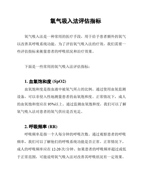 氧气吸入法评估指标