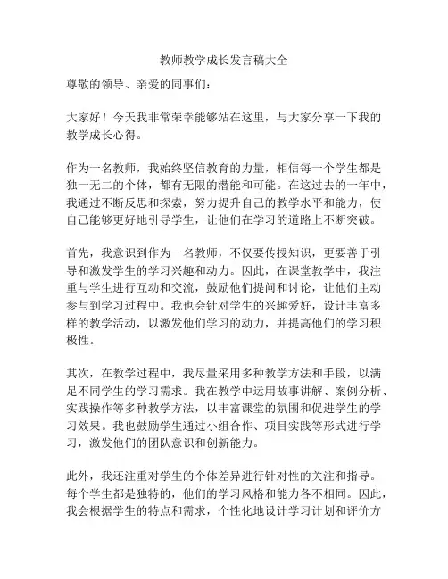教师教学成长发言稿大全