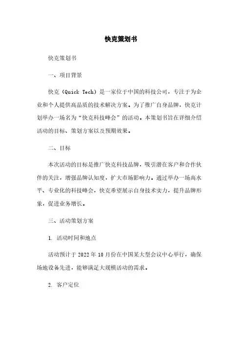 快克策划书简版