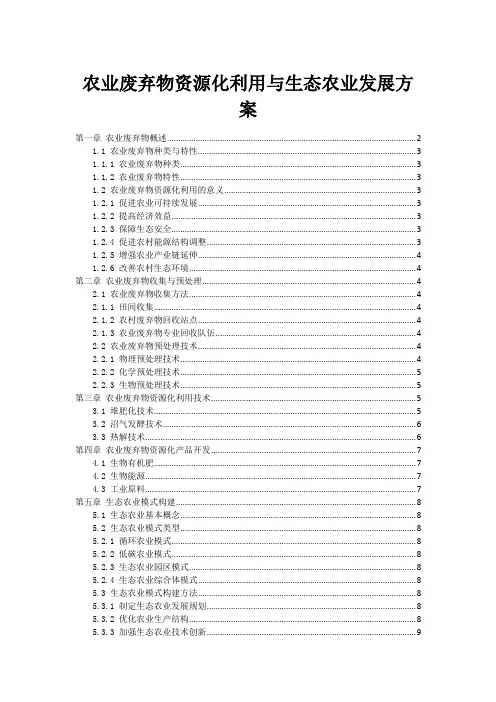 农业废弃物资源化利用与生态农业发展方案