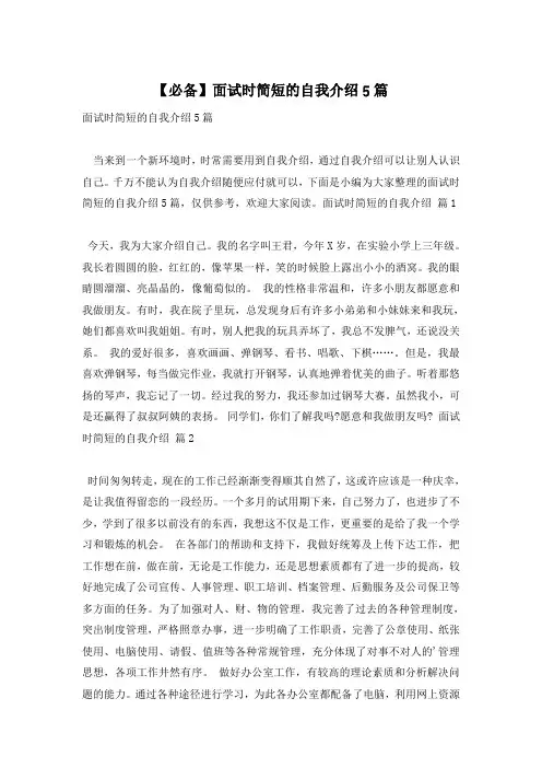 【必备】面试时简短的自我介绍5篇