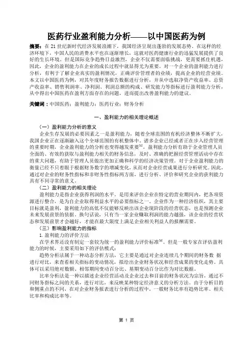 医药行业盈利能力分析—以中国医药为例