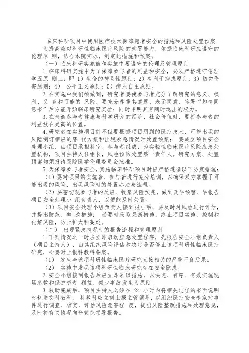 临床科研项目中使用医疗技术保障患者安全的措施和风险处置预案