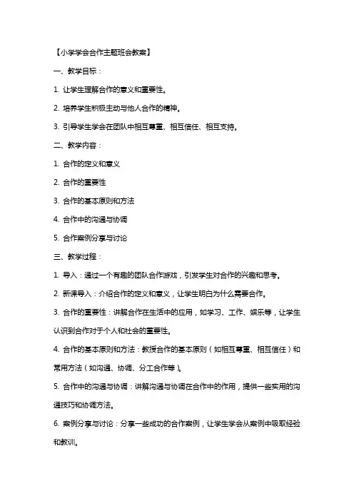【《学会合作》教案】小学学会合作主题班会