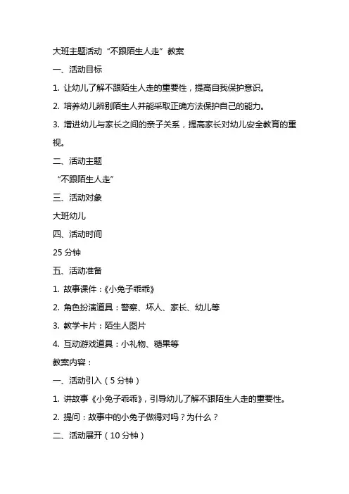 大班主题活动不跟陌生人走教案