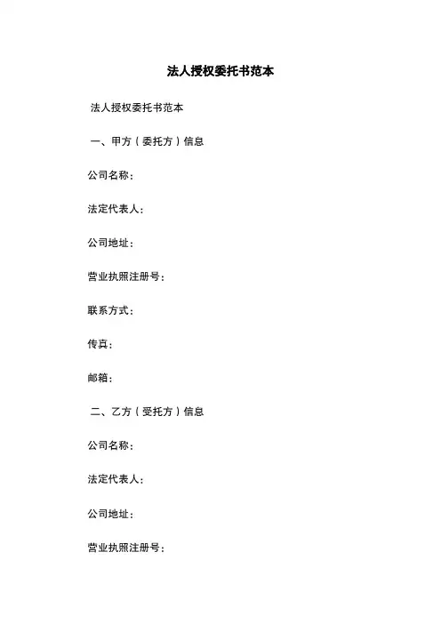 法人授权委托书范本