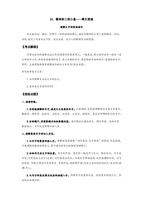 人教部编版九年级语文上册《精神的三间小屋》——理解文中的重要语句(解析版)