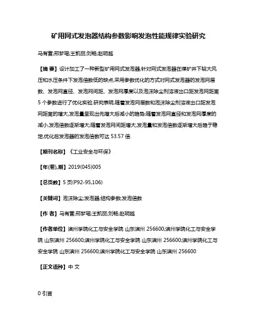 矿用网式发泡器结构参数影响发泡性能规律实验研究