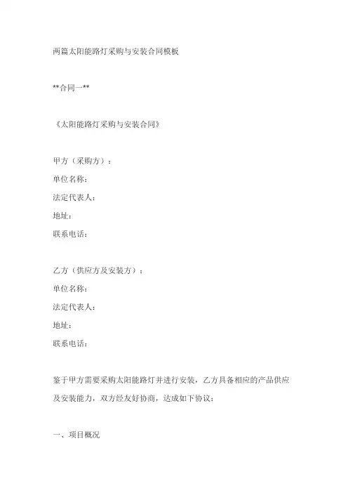 两篇太阳能路灯采购与安装合同模板