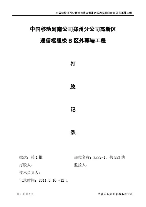 玻璃幕墙玻璃板块注胶记录