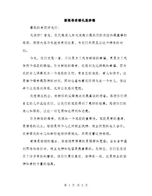新娘母亲婚礼致辞稿（3篇）