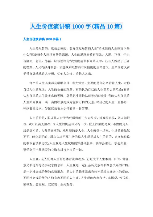 人生价值演讲稿1000字(精品10篇)