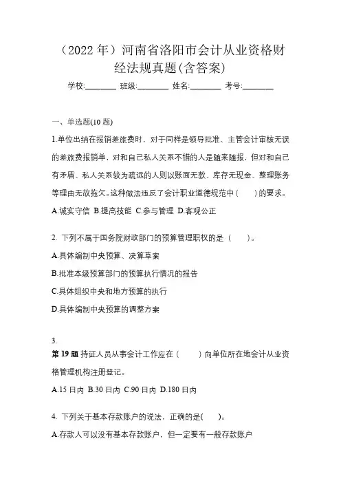 (2022年)河南省洛阳市会计从业资格财经法规真题(含答案)