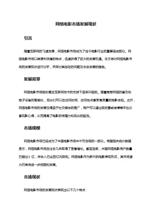 2024年网络电影市场发展现状