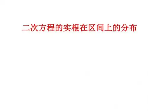 高二数学二次方程实根在区间的分布(教学课件2019)