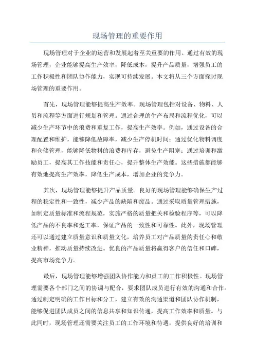 现场管理的重要作用