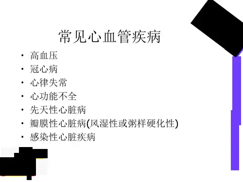 最新心血管疾病基本知识PPT课件