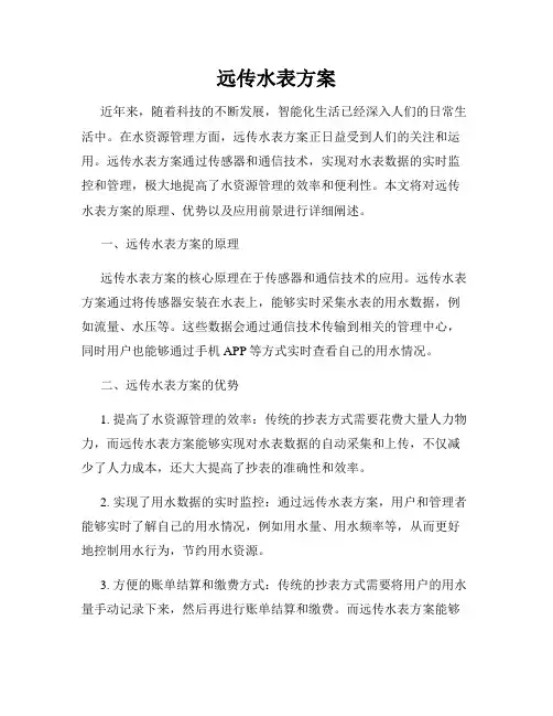 远传水表方案