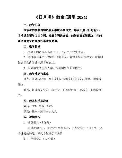 《日月明》教案(通用2024)