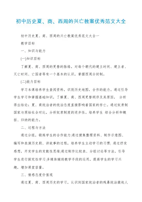初中历史夏、商、西周的兴亡教案优秀范文大全