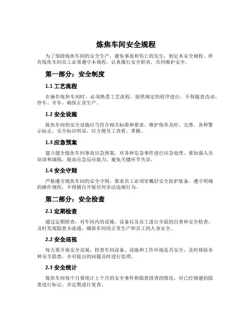 炼焦车间安全规程