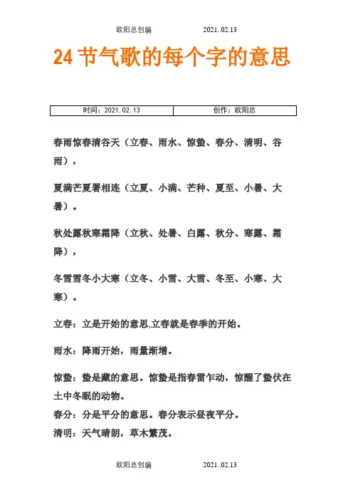 24节气歌的每个字的意思之欧阳总创编