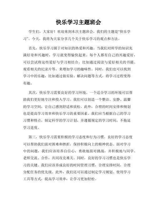 快乐学习主题班会