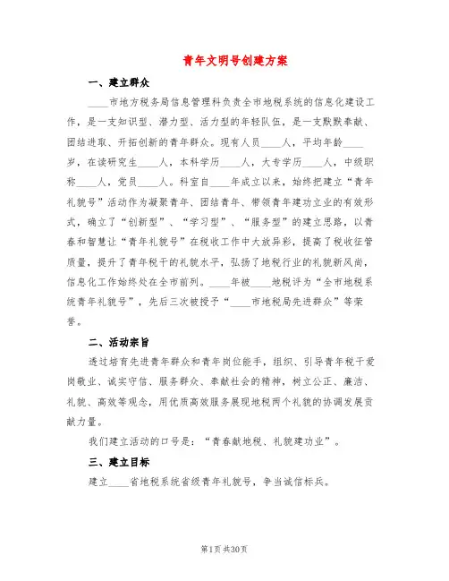 青年文明号创建方案(10篇)