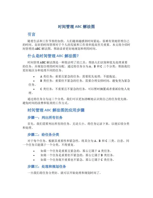 时间管理abc解法图