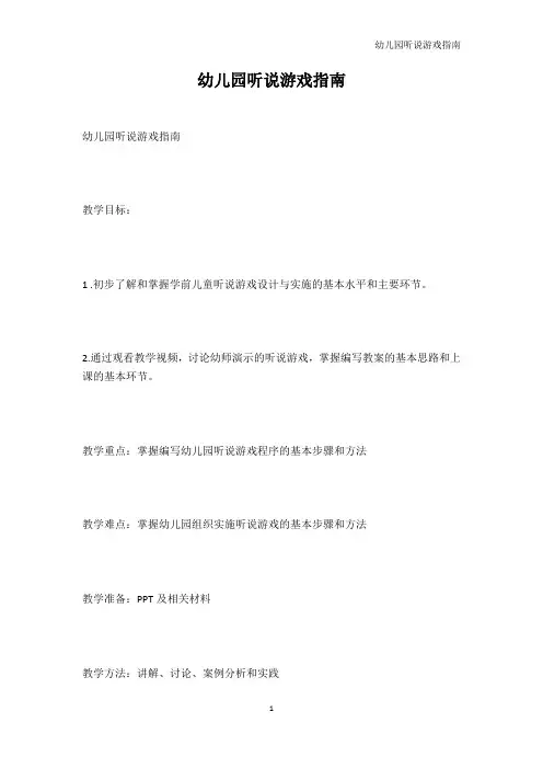 幼儿教育-幼儿园听说游戏指南_1