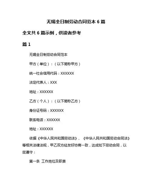 无锡全日制劳动合同范本6篇
