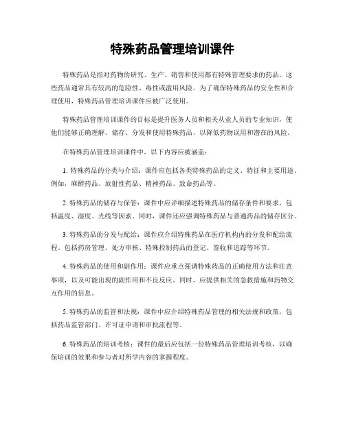 特殊药品管理培训课件