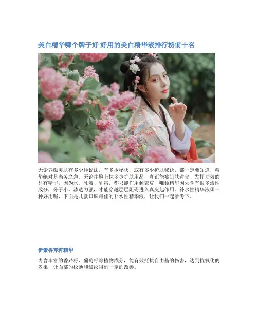美白精华哪个牌子好 好用的美白精华液排行榜前十名