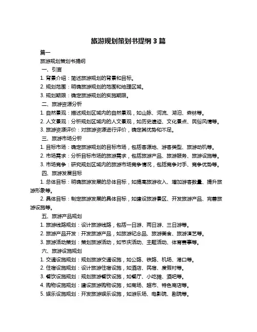 旅游规划策划书提纲3篇