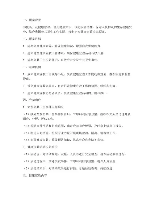 健康宣教应急预案