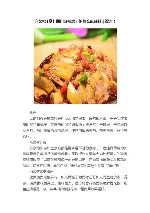 【技术分享】四川麻辣鸡（附复合麻辣料汁配方）
