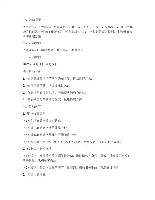 清明销售活动主题方案