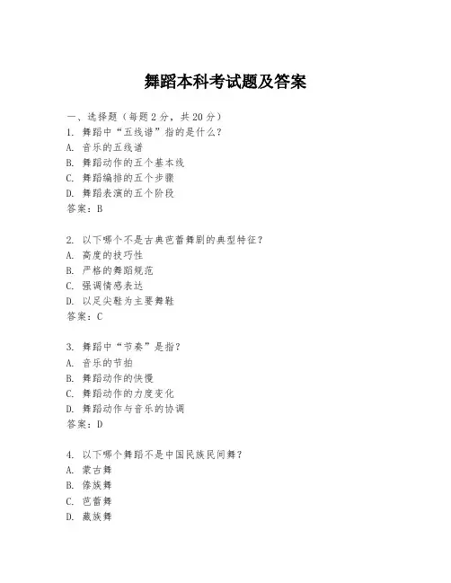 舞蹈本科考试题及答案