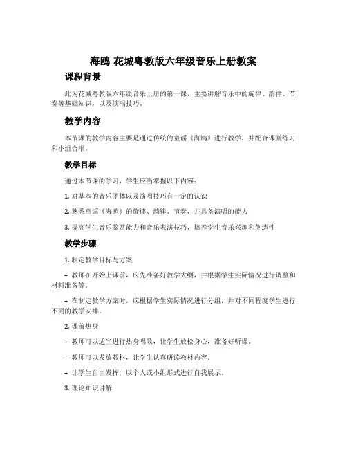 《海鸥》-花城粤教版六年级音乐上册教案